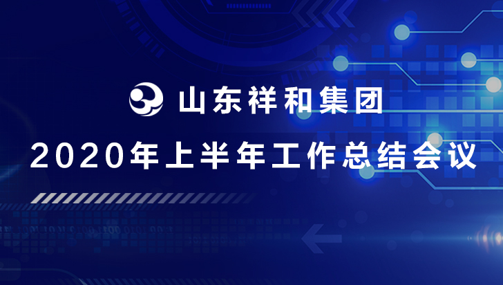 集團(tuán)公司召開2020年上半年工作總結(jié)會(huì)議