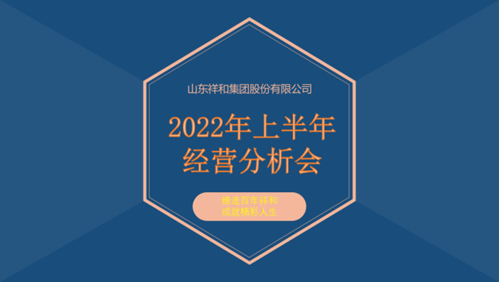 山東祥和集團召開2022年上半年經營分析會